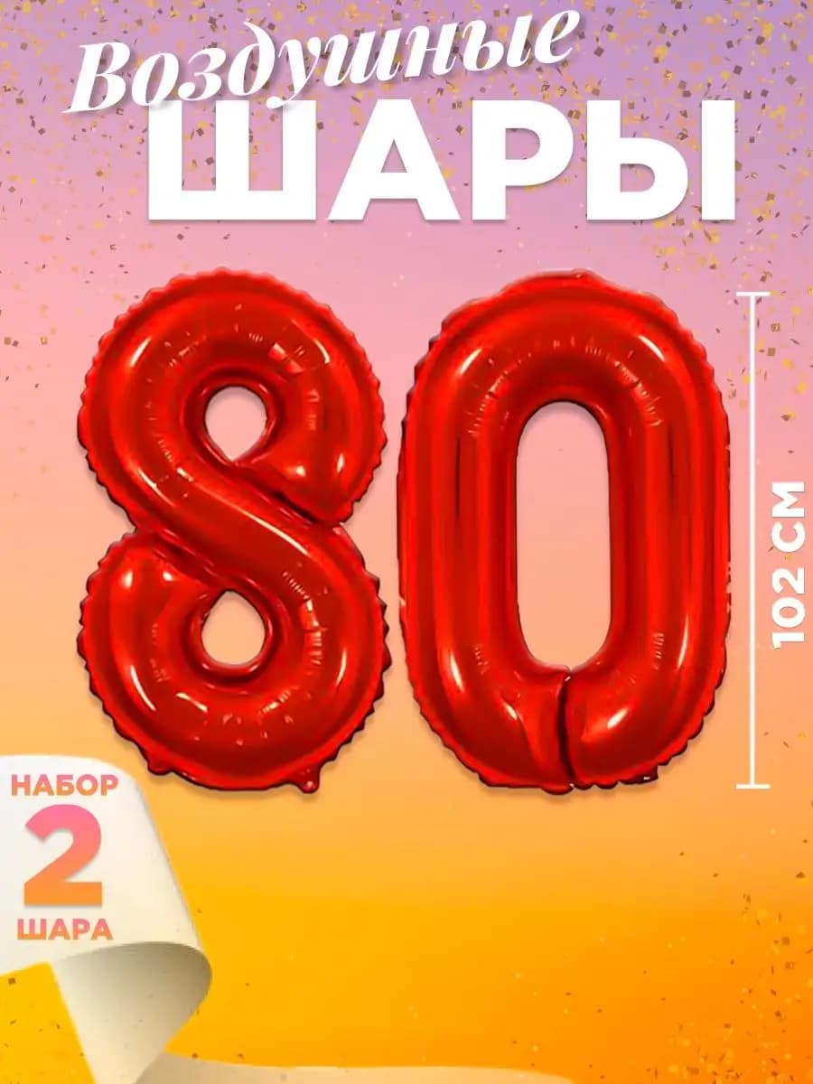 Воздушный шар цифра 80