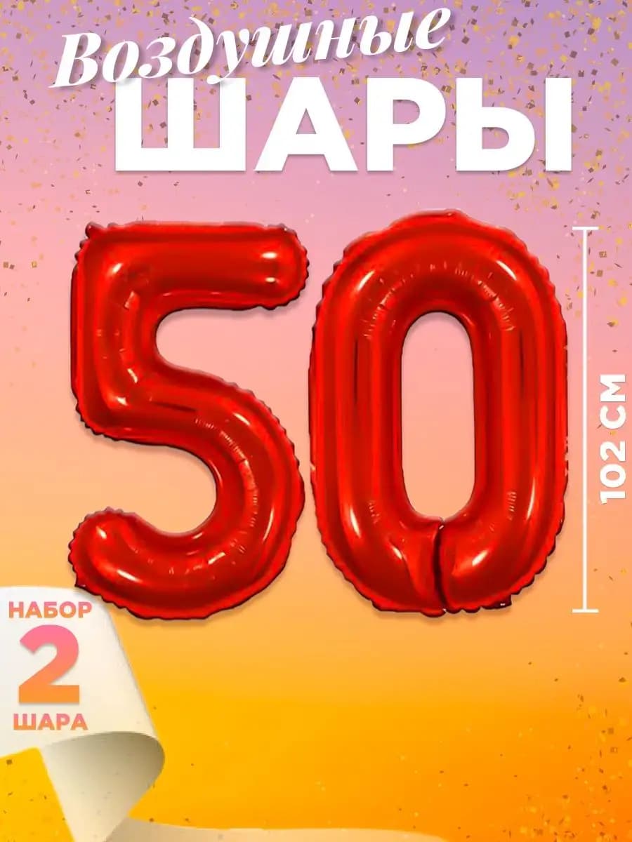 Воздушный шар цифра 50