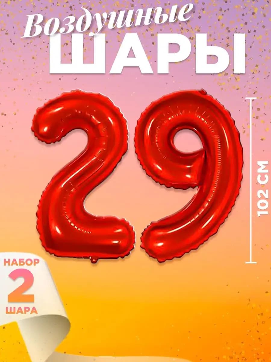 Воздушный шар цифра 29