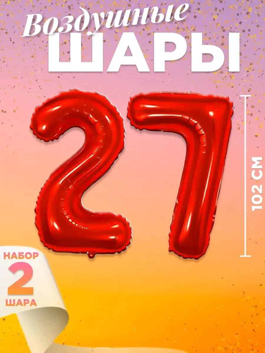Воздушный шар цифра 27