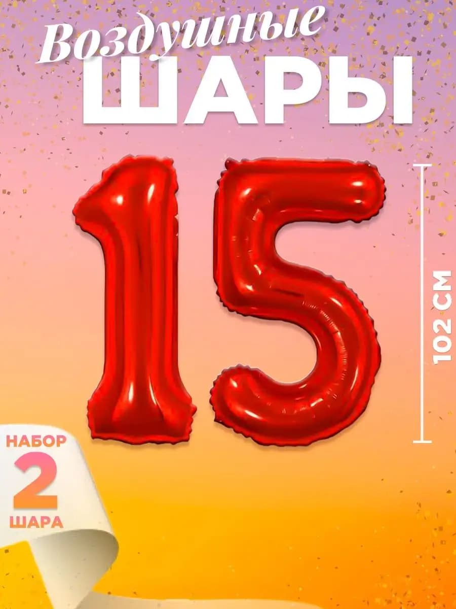 Воздушный шар цифра 15
