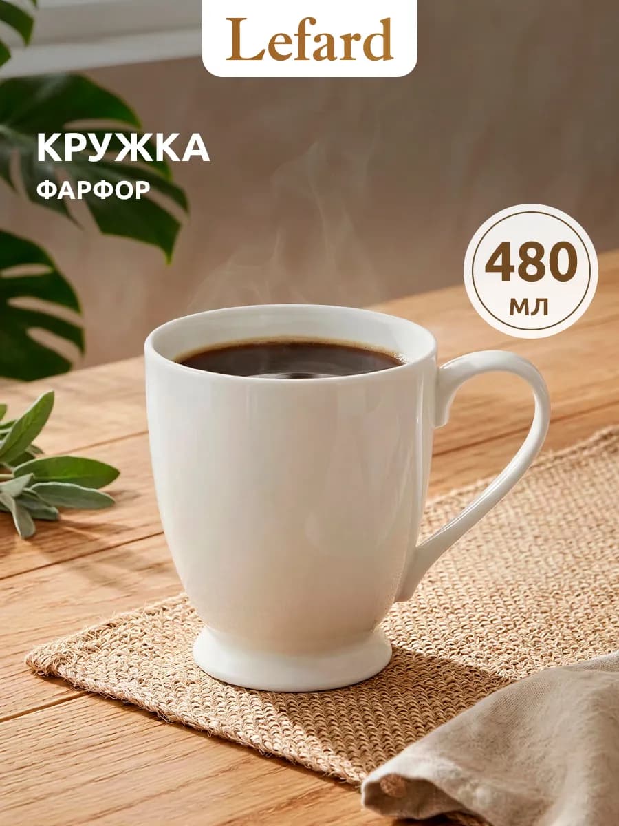 Кружка для чая и кофе фарфоровая 480 мл