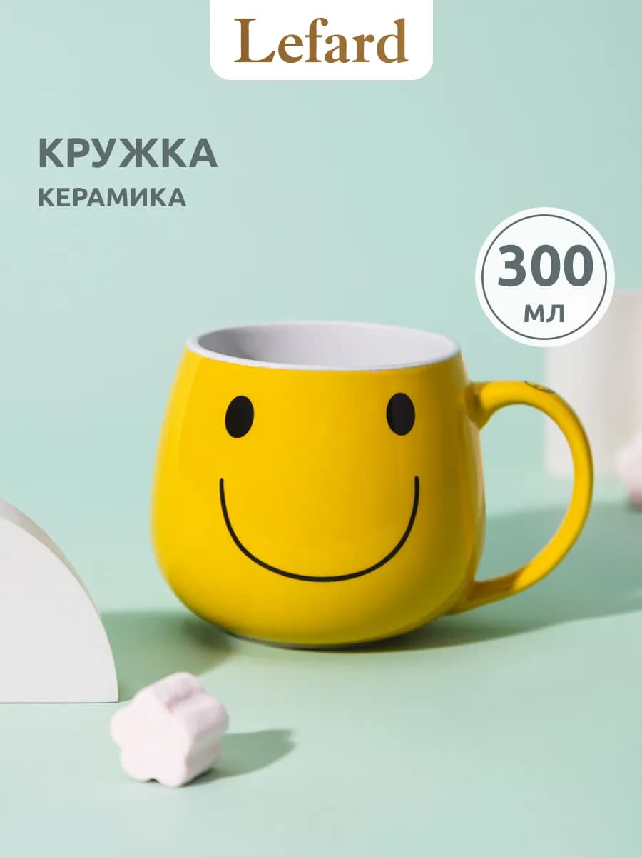 Кружка для чая и кофе керамическая 300 мл "Веселый смайлик"