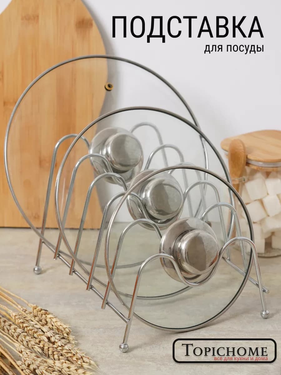 Подставка для крышек от кастрюль