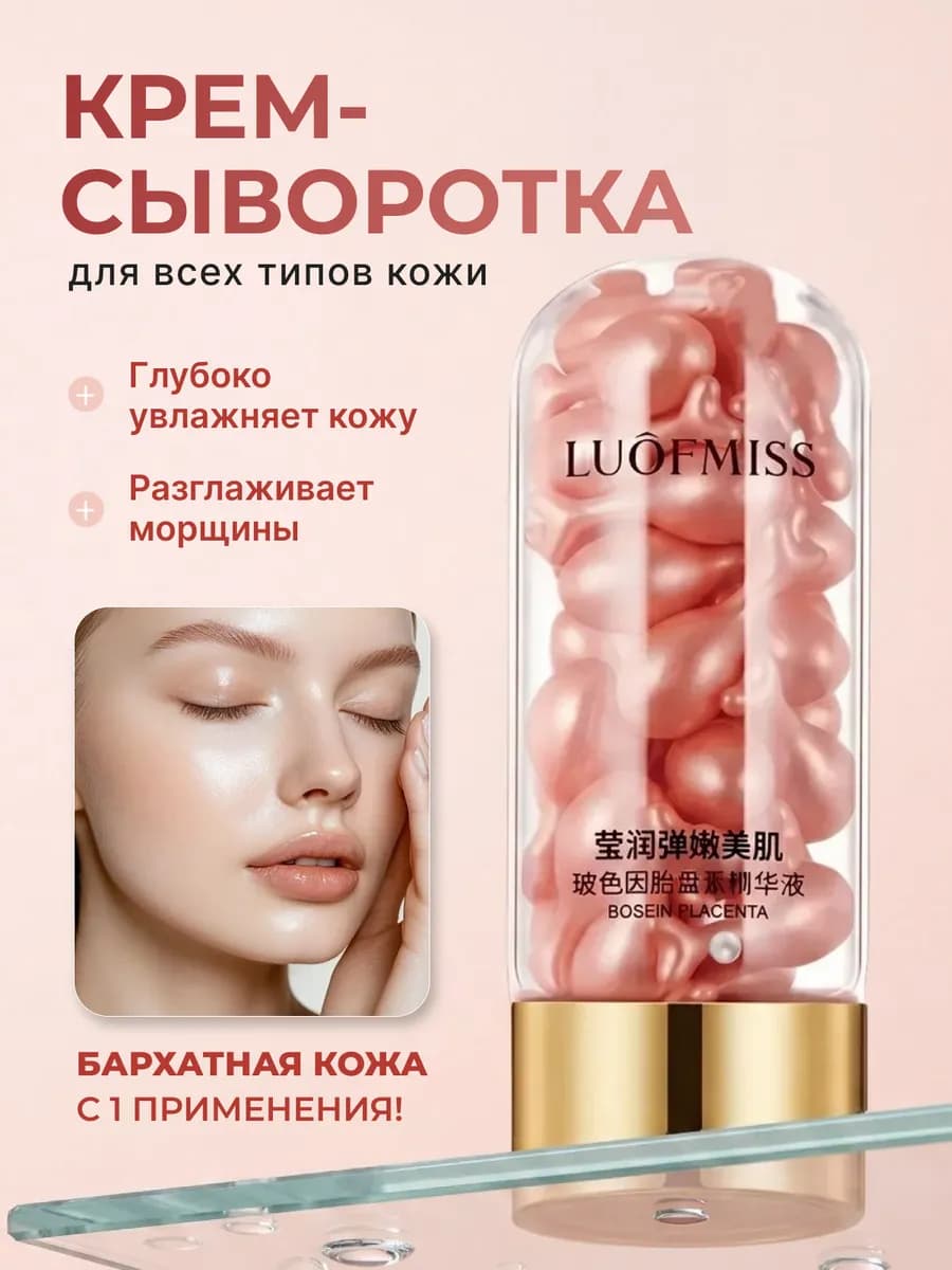 Сыворотка в капсулах розовая