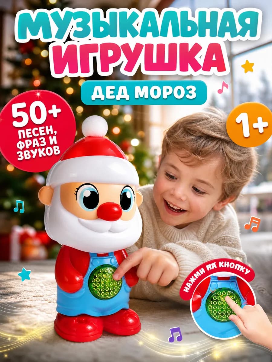 Музыкальная интерактивная игрушка новогодняя Дед мороз