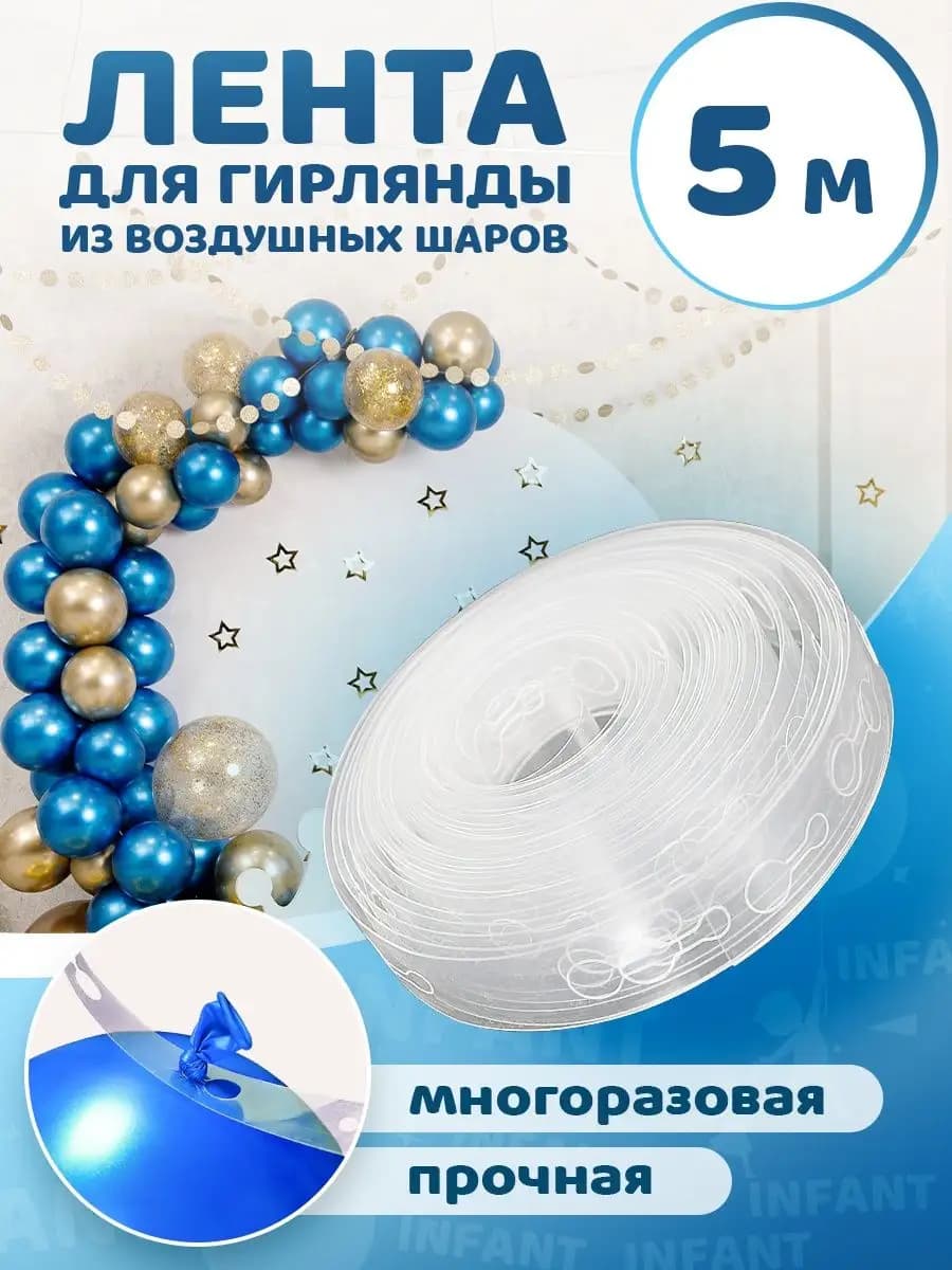 Лента для шаров воздушных на гирлянду для украшения фотозоны - фото 1