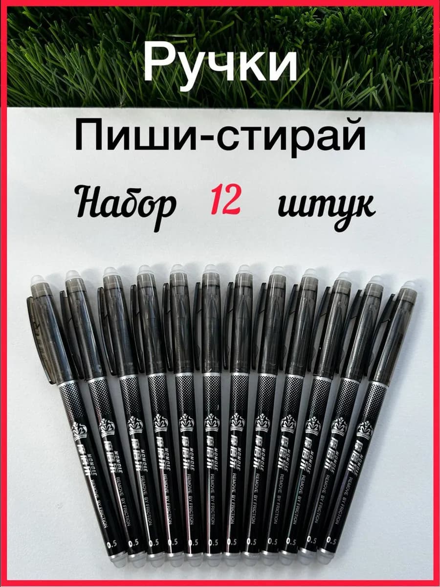Ручки пиши стирай набор черных стирашек
