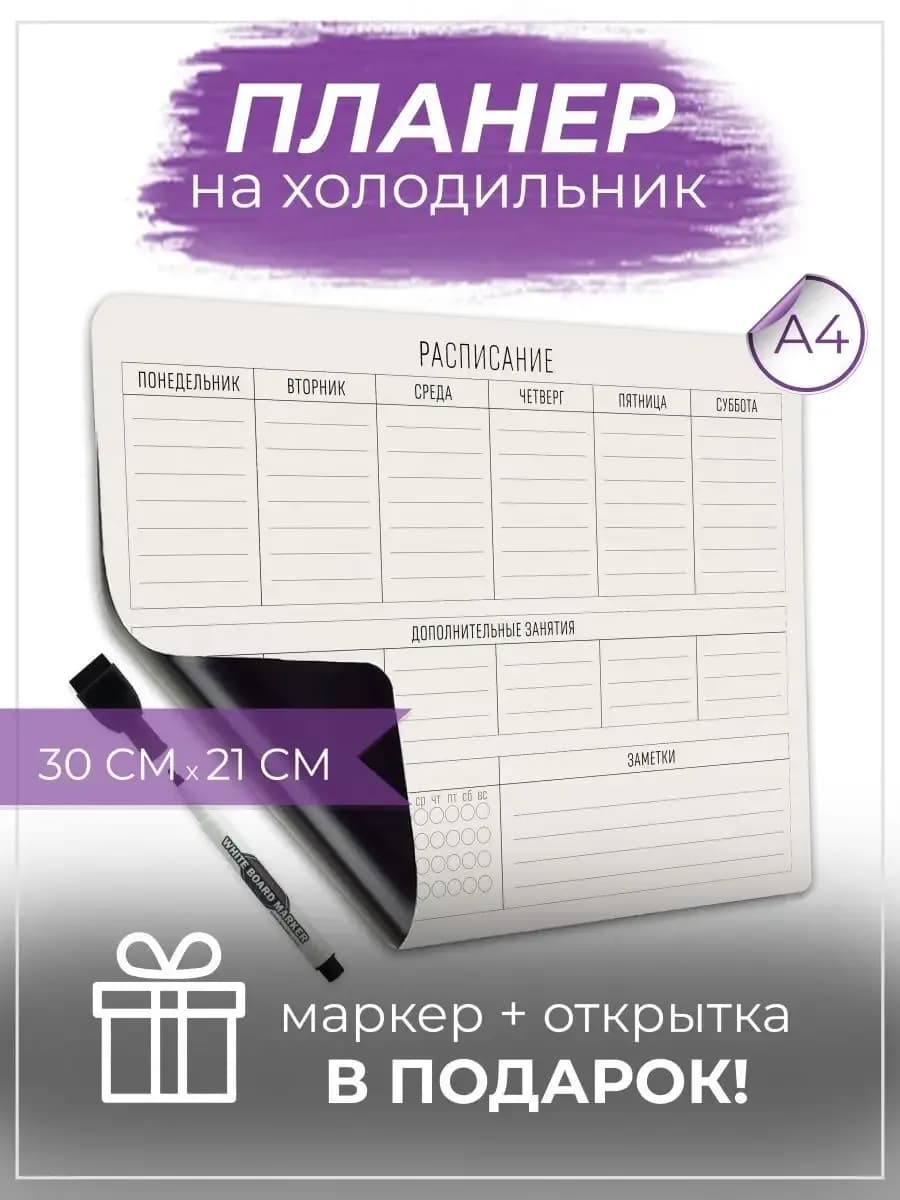 Магнитное расписание уроков на холодильник