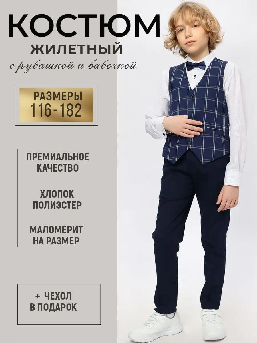 Костюм школьный (брюки рубашка бабочка жилет)