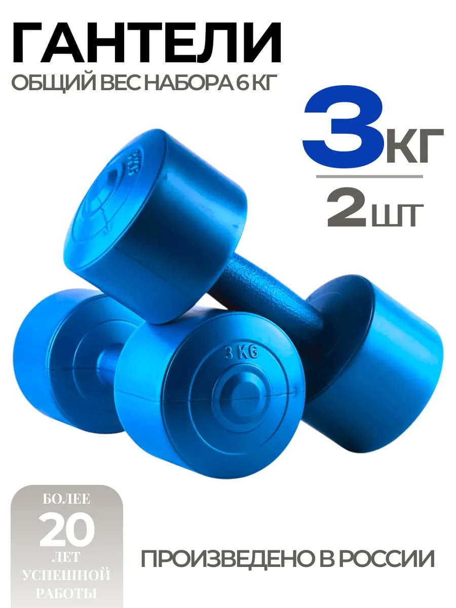 Гантели 3 кг для фитнеса 2 шт, общий вес 6 кг
