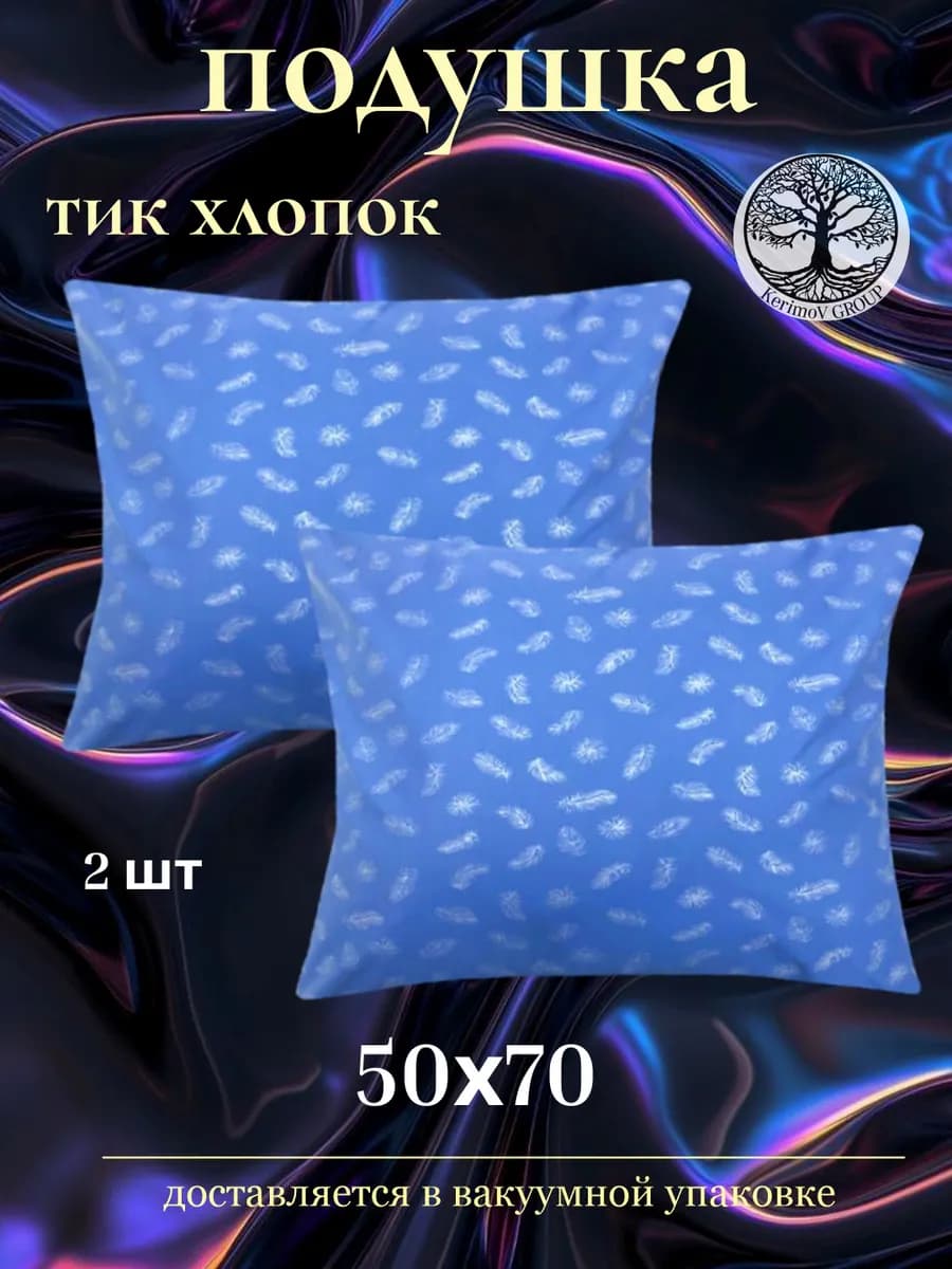 Подушка 50х70 см 2шт хлопок