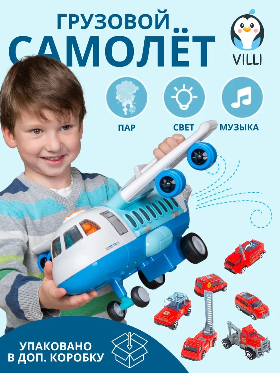 Самолет игрушка детская грузовой с паром и машинками