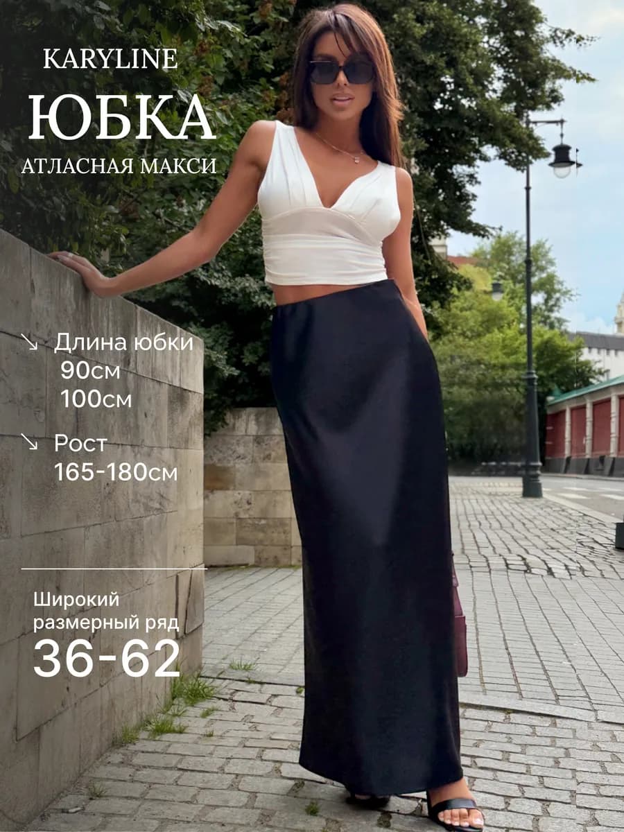 Юбка атласная макси длинная