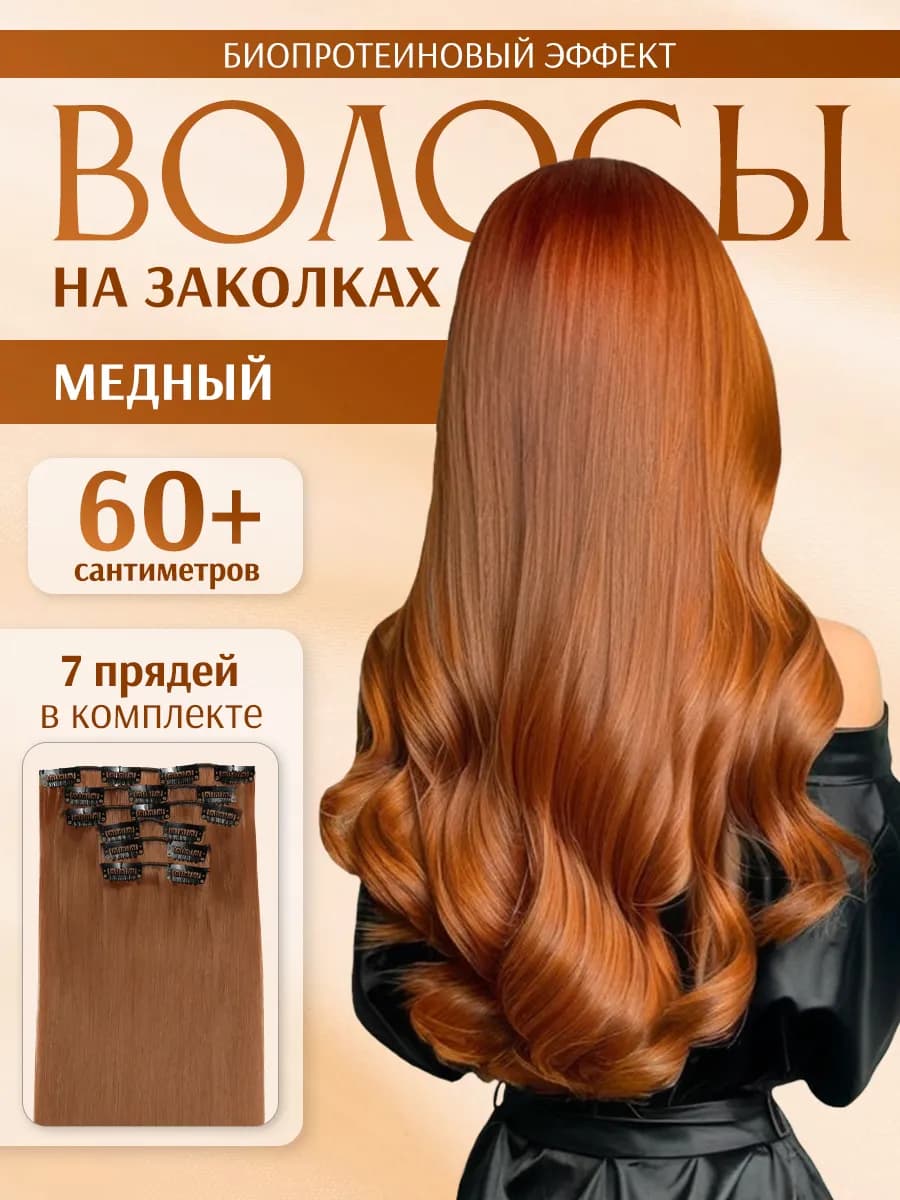 Накладные пряди прямые на заколках Медный