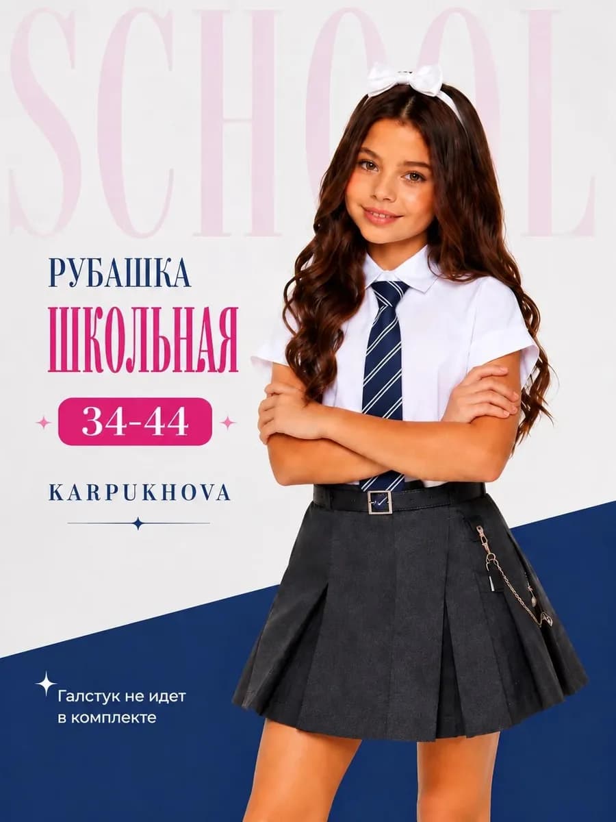 Рубашка для девочки школьная белая