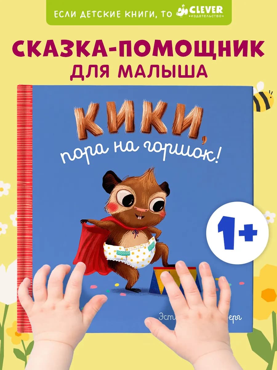 Кики, пора на горшок. Развивающие книги для малышей