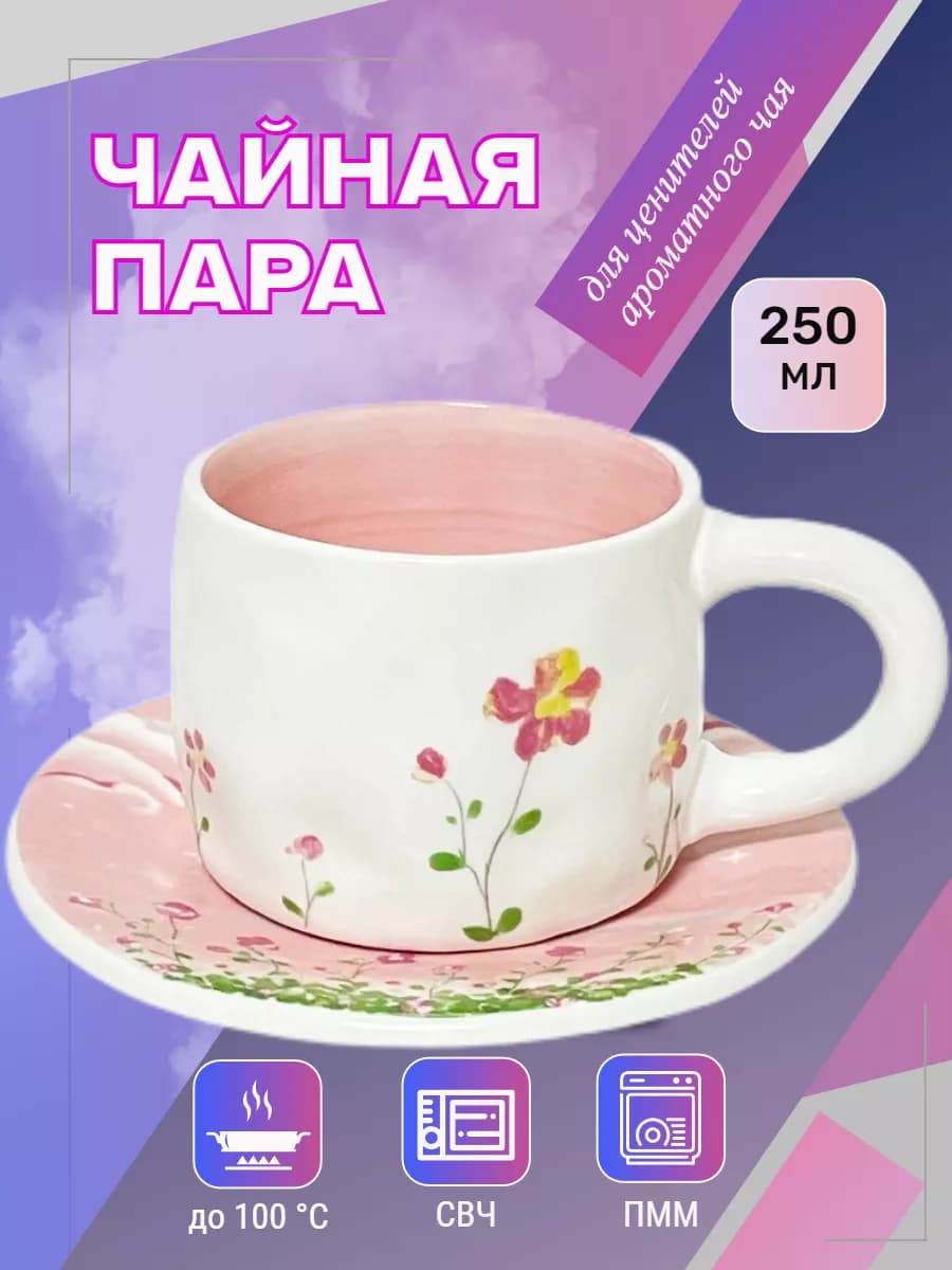 Чайная пара набор блюдце и чашка
