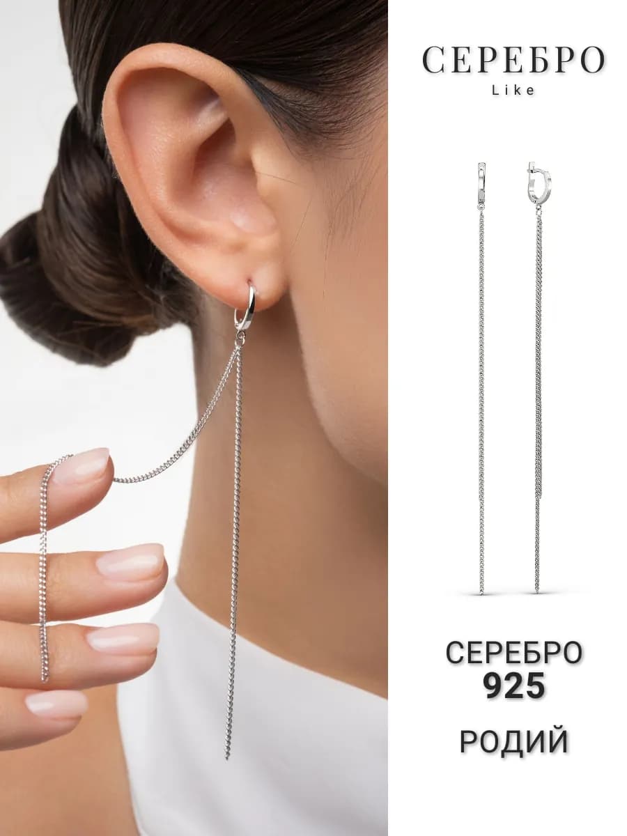 Серебряные серьги цепочки длинные