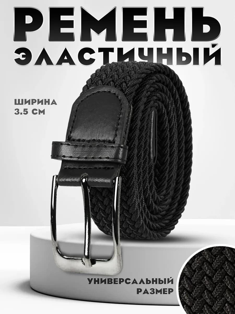 Ремень эластичный универсальный