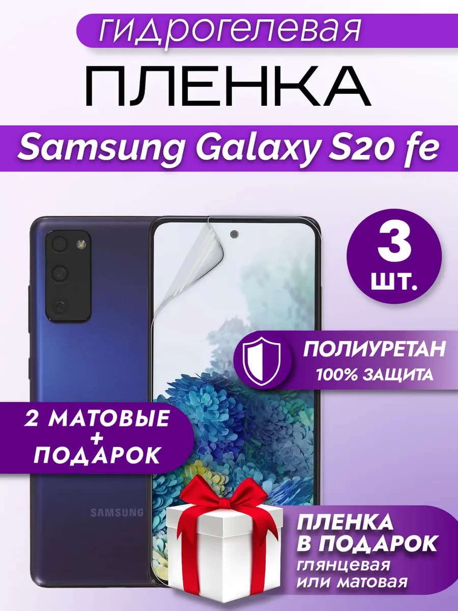 Защитная гидрогелевая пленка на экран SAMSUNG GALAXY S20 FE