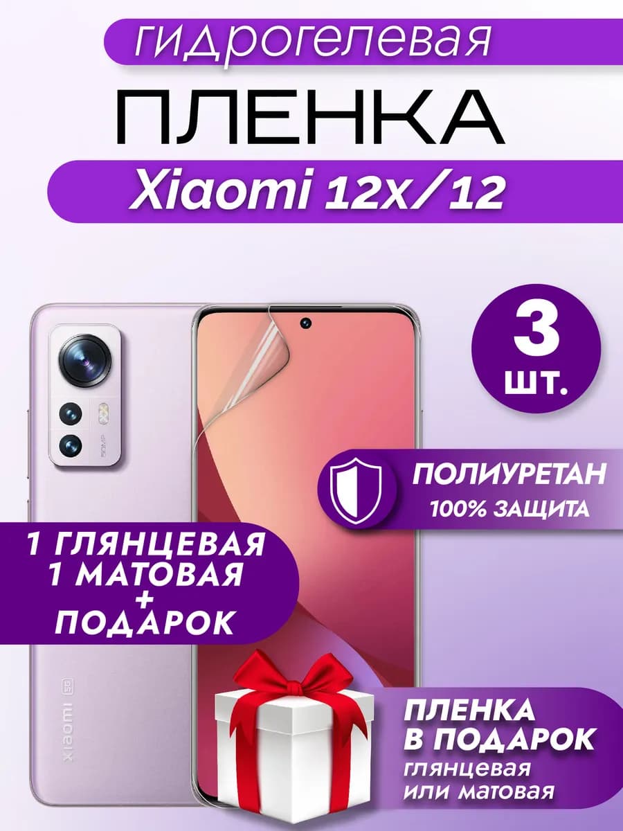 Защитная гидрогелевая пленка на экран XIAOMI 12X 12 3шт