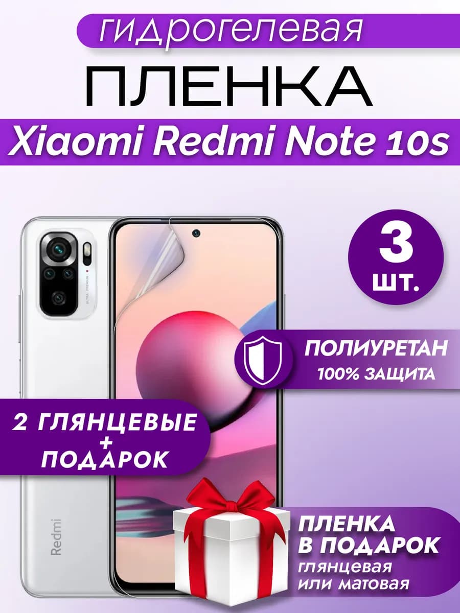 Защитная гидрогелевая пленка на экран XIAOMI REDMI NOTE 10S