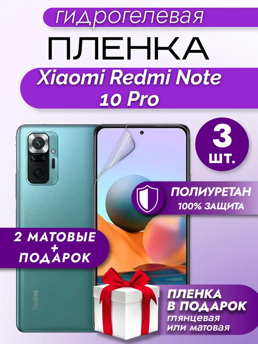 Защитная гидрогелевая пленка для XIAOMI REDMI NOTE 10PRO 3шт