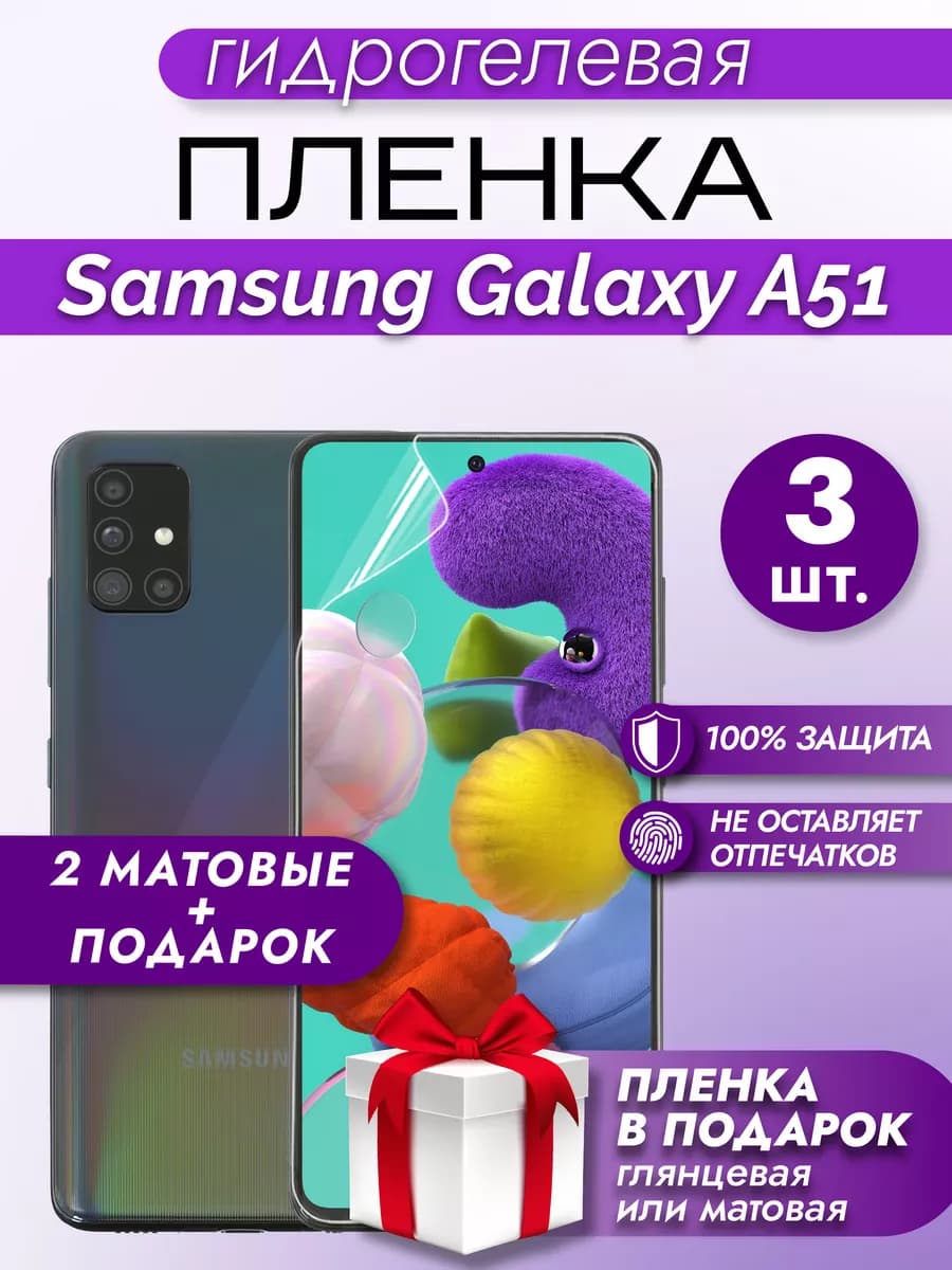 Защитная гидрогелевая пленка на экран SAMSUNG GALAXY A51 3шт