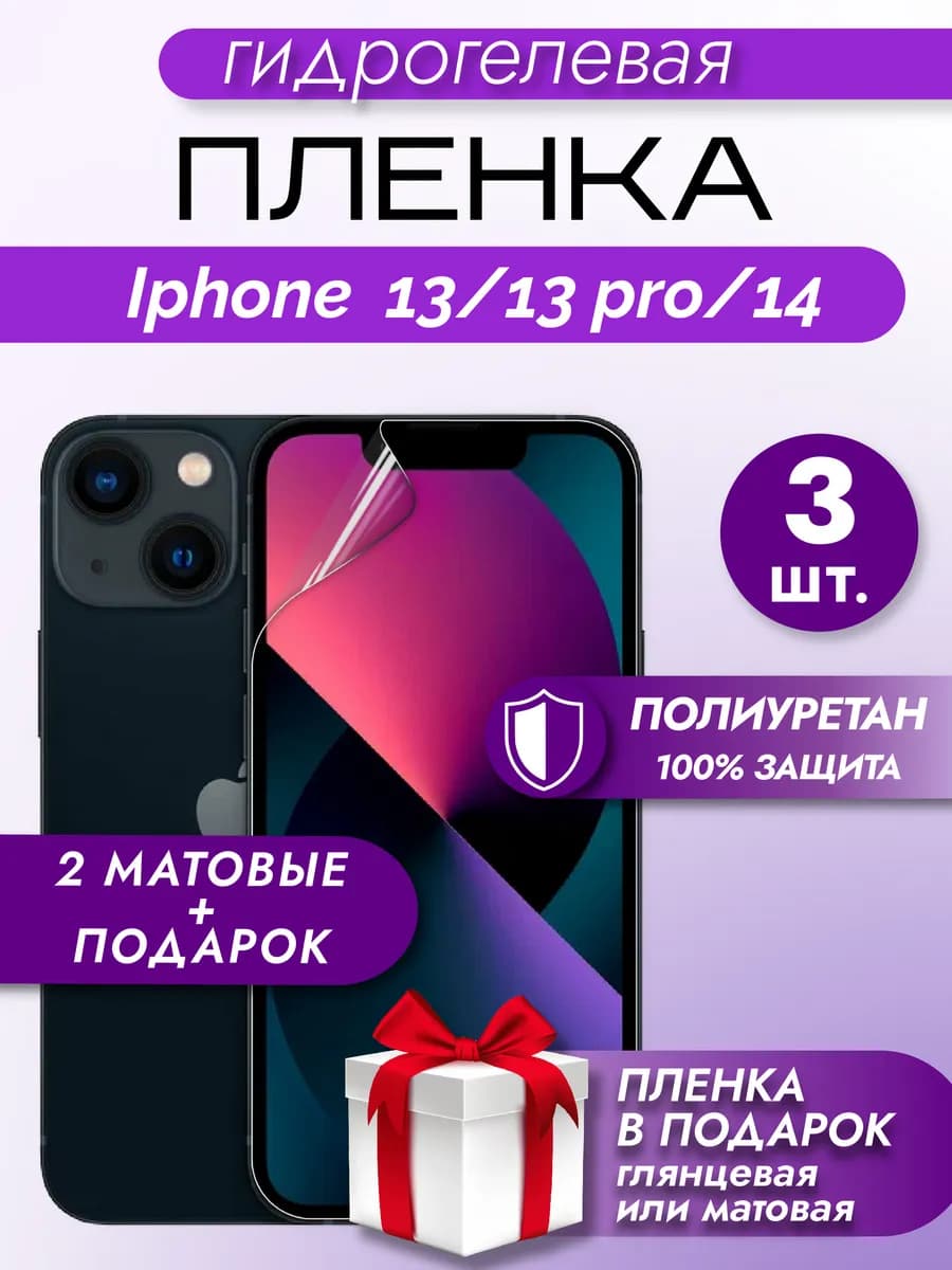 Защитная гидрогелевая пленка на экран IPHONE 13 13 PRO 14