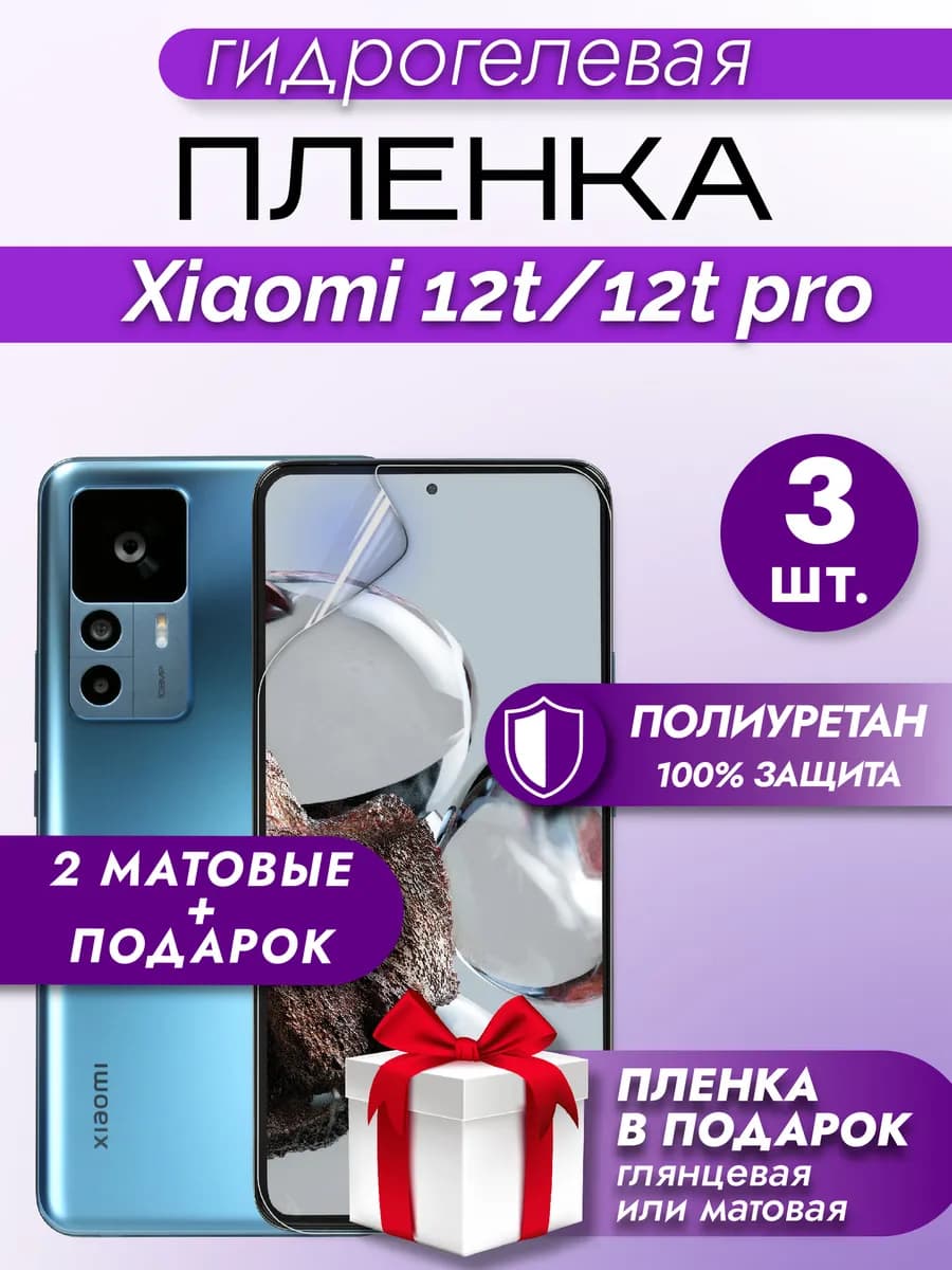 Защитная гидрогелевая пленка на экран XIAOMI 12T 12T PRO
