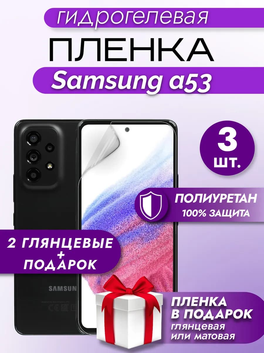 Защитная гидрогелевая пленка на экран SAMSUNG A53 3шт