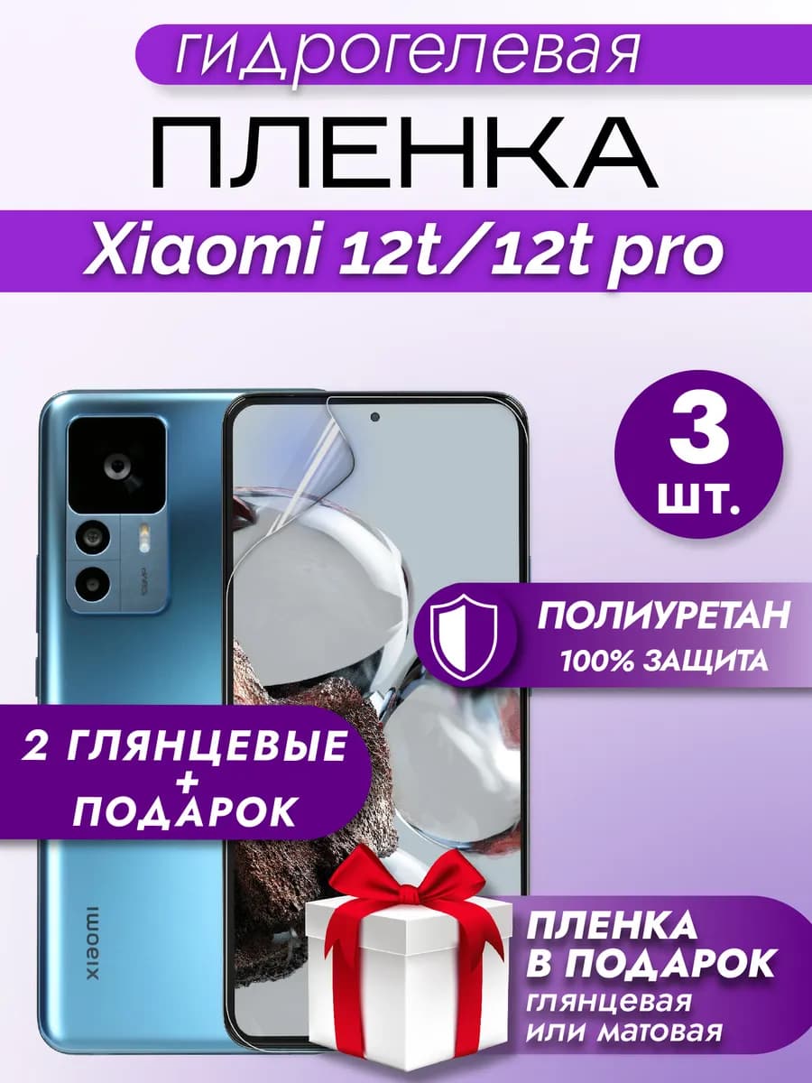 Защитная гидрогелевая пленка на экран XIAOMI 12T 12T PRO