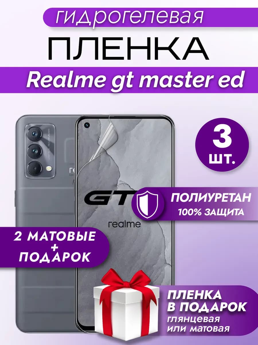 Защитная гидрогелевая пленка на экран REALME GT MASTER ED