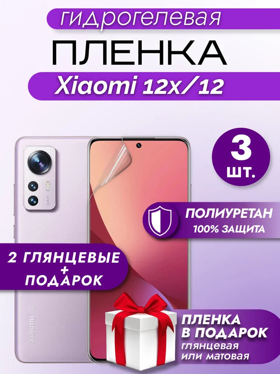 Защитная гидрогелевая пленка на экран XIAOMI 12X 12 3шт