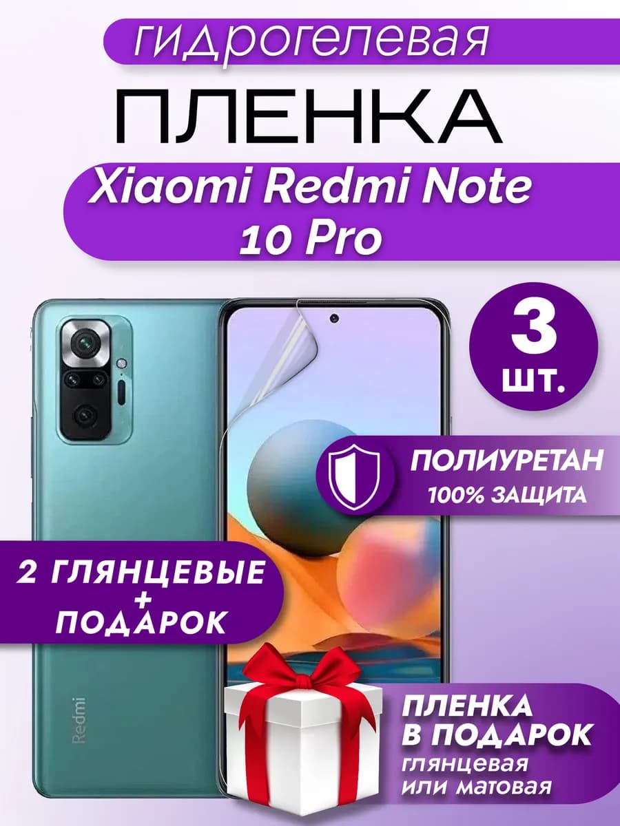 Защитная гидрогелевая пленка для XIAOMI REDMI NOTE 10PRO 3шт