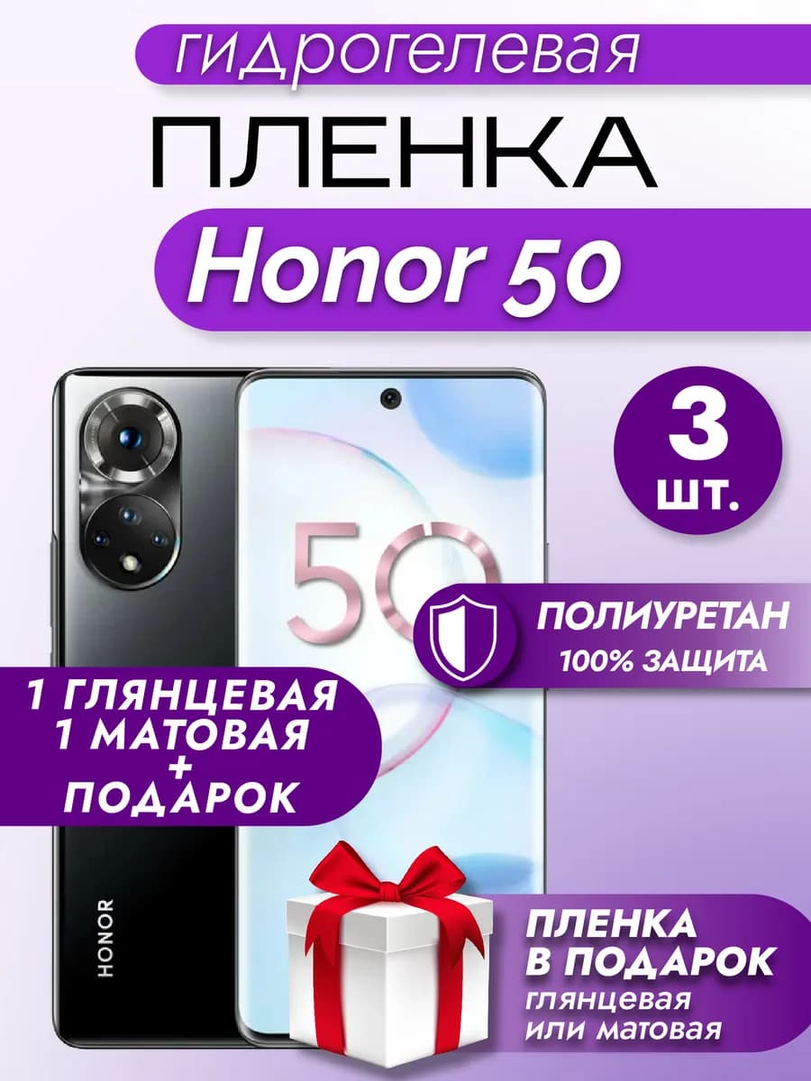 Защитная гидрогелевая пленка на экран HONOR 50 3шт