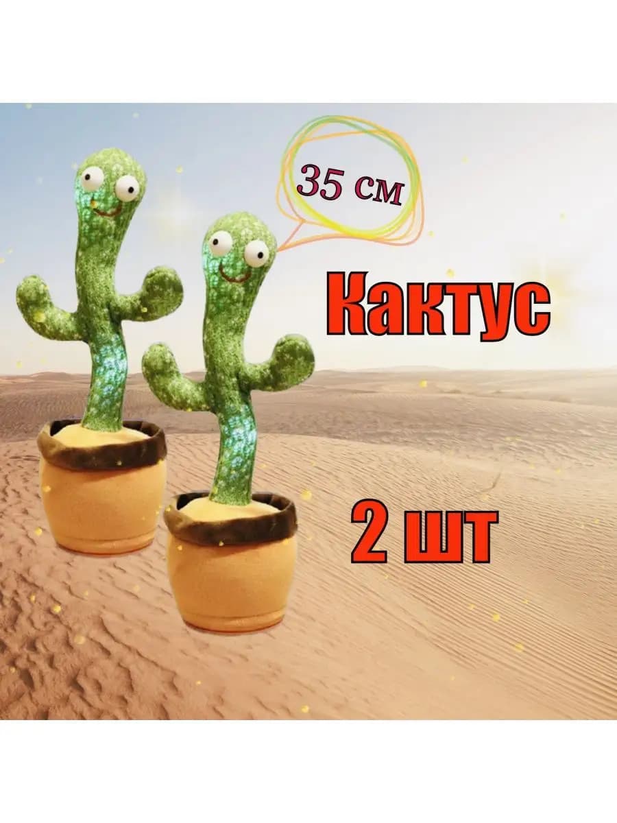 Танцующий кактус развивающая игрушка для детей