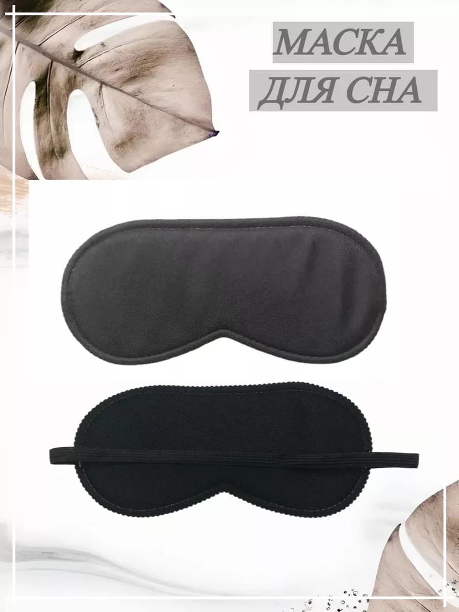 маска для сна
