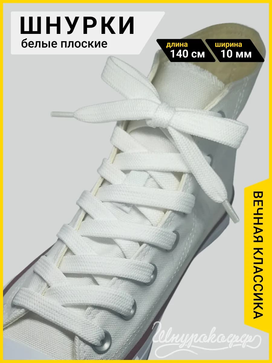 Шнурки для обуви белые плоские 140 см