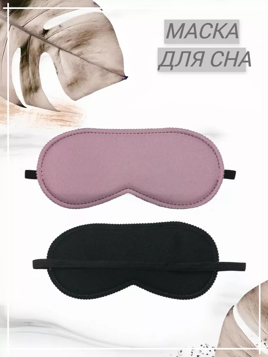 маска для сна