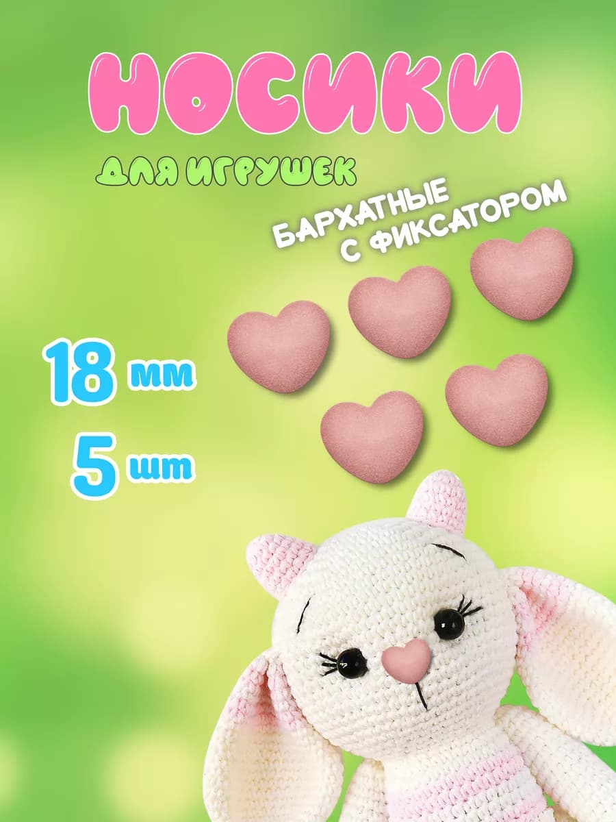 Носики для игрушек сердечком бархатные розовые 18 мм