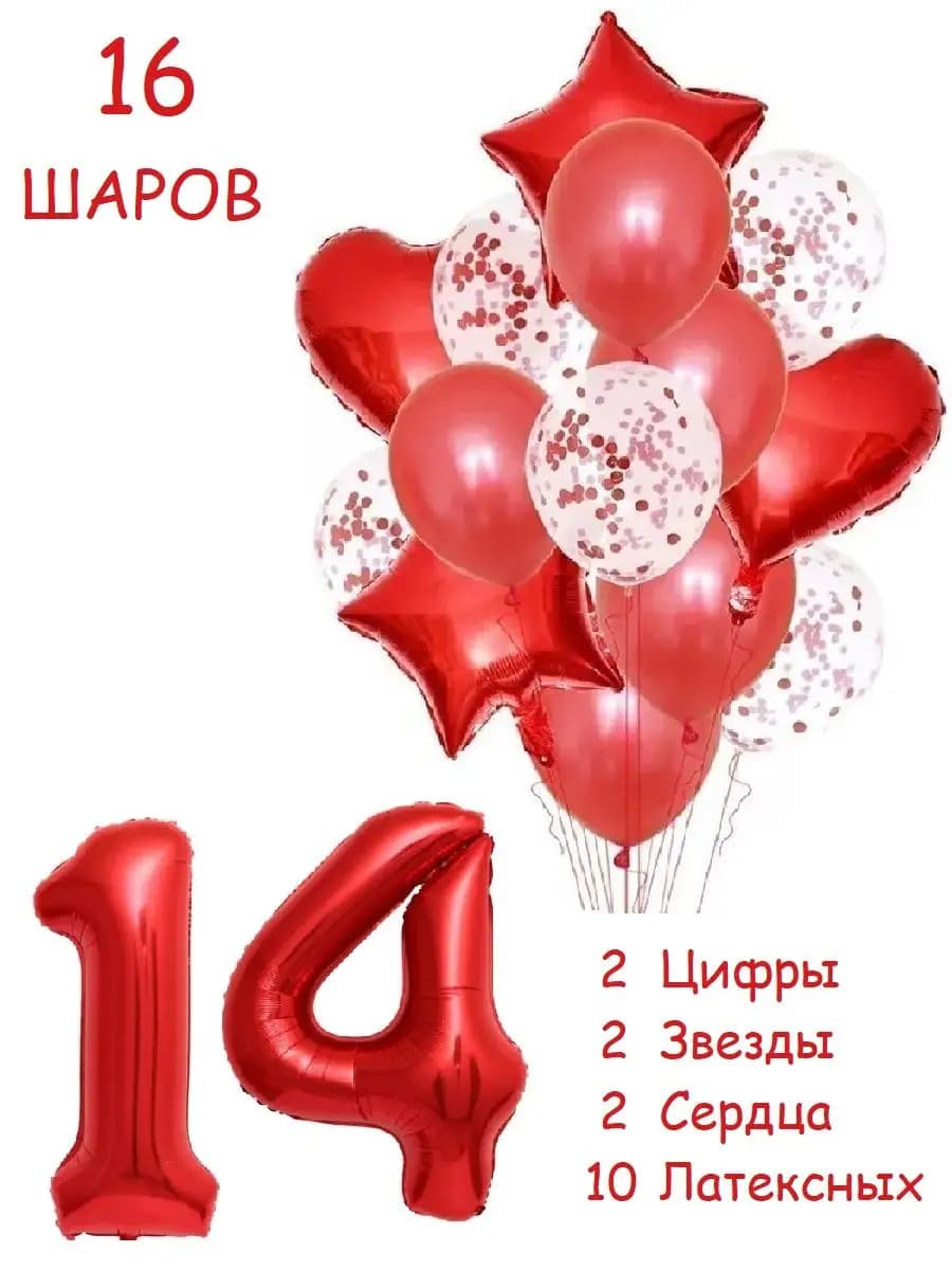 Шарики воздушные набор кр 16 фотозона цифра 14 лет девочке
