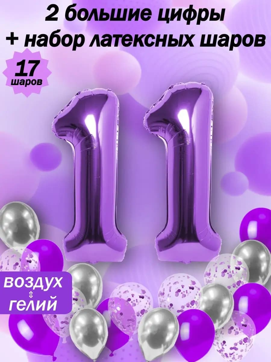 Воздушные шары конфетти цифры набор день рождения 11 лет
