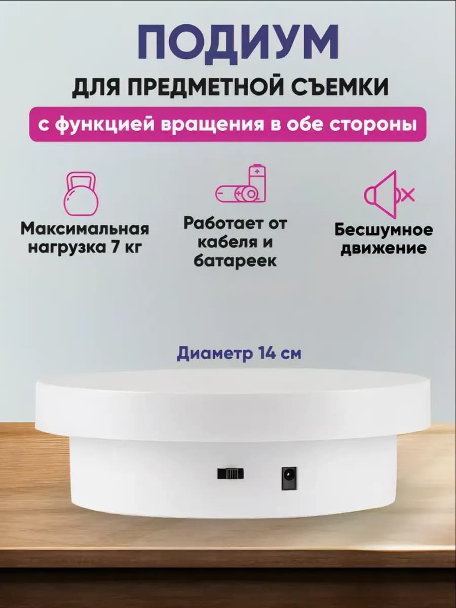 Подставка для предметной съемки 14 см