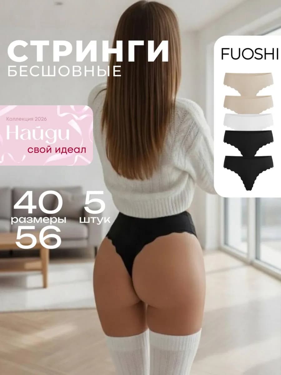 Трусы бесшовные стринги набор 5 штук