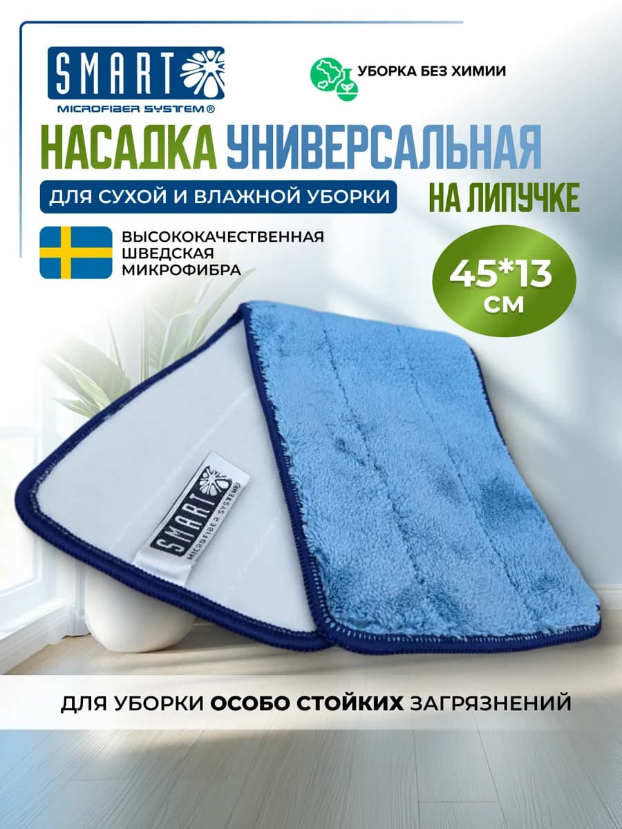 Насадка для швабры из микрофибры