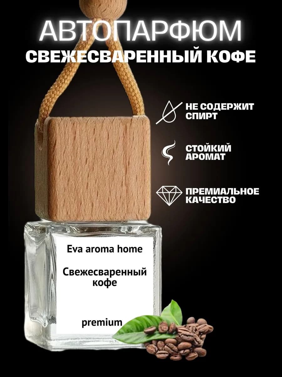 Ароматизатор в машину Кофе подвесной стойкий