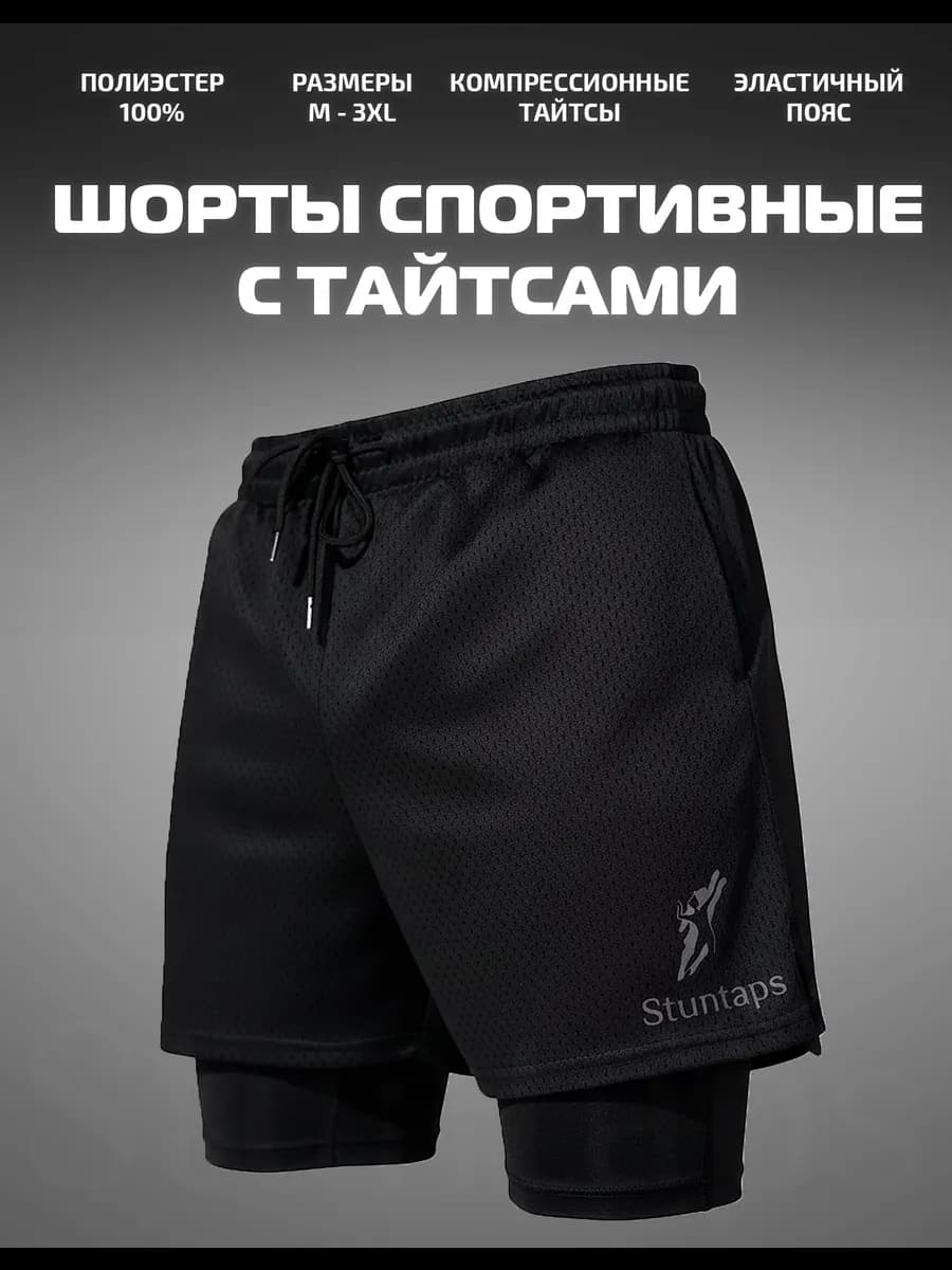 Шорты спортивные с тайтсами