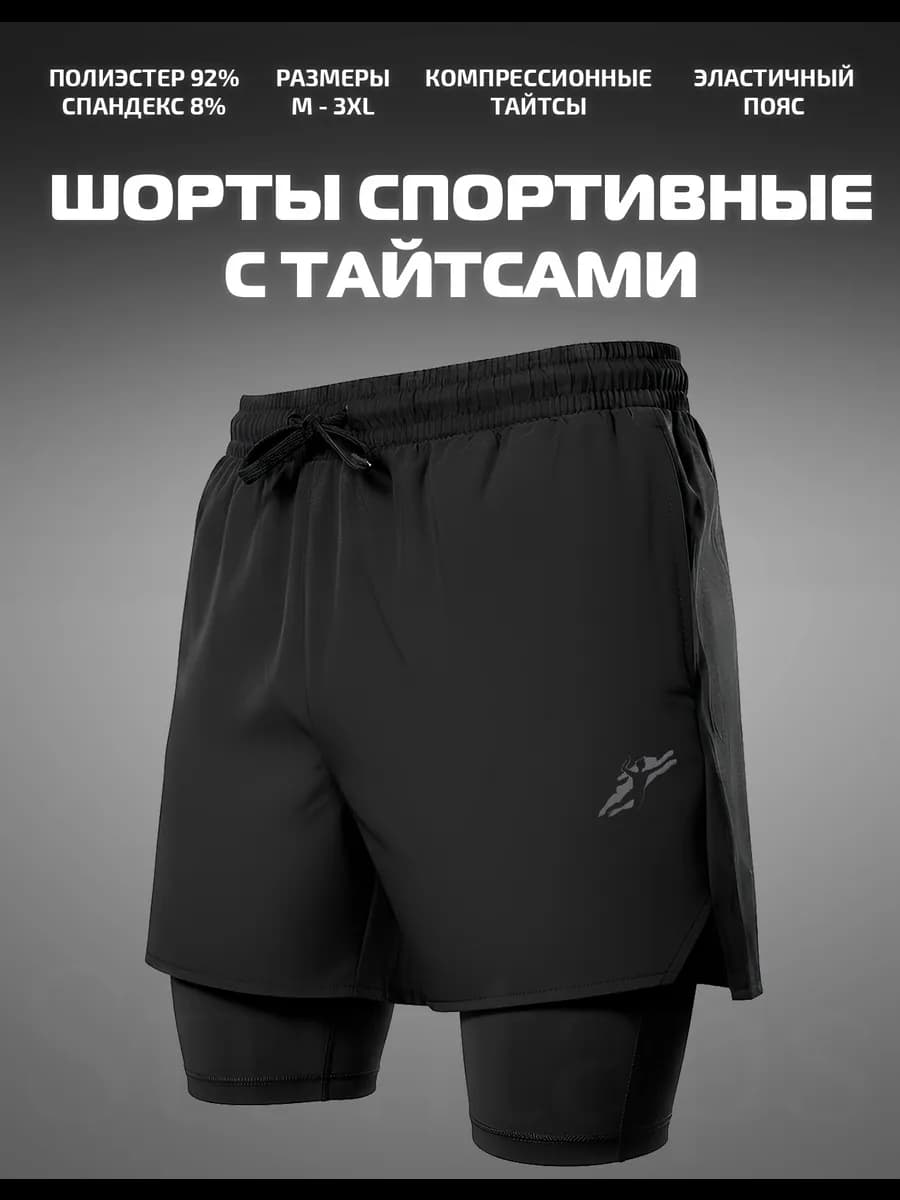 Шорты спортивные с тайтсами
